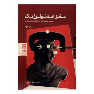 کتاب مغز ایدئولوژیک اثر لیور ازمگراد انتشارات فراهم