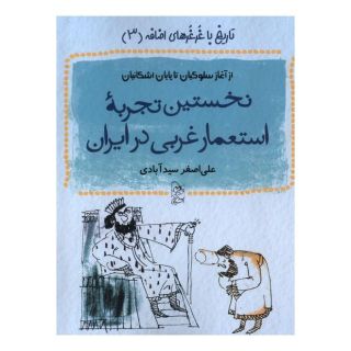 کتاب نخستین تجربه استعمار غربی در ایران اثر علی اصغر سیدآبادی انتشارات آفرینگان