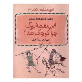 کتاب این نقشۀ بزرگ چرا کوچک شد؟ اثر علی اصغر سیدآبادی انتشارات آفرینگان