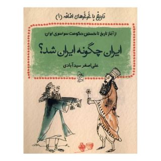 کتاب ایران چگونه ایران شد؟ اثر علی اصغر سیدآبادی انتشارات آفرینگان
