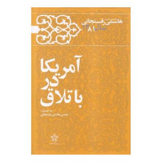کتاب آمریکا در باتلاق اثر اکبر هاشمی رفسنجانی انتشارات معارف انقلاب