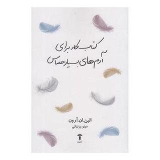 کتاب کار برای آدم های بسیار حساس اثر الین ان آرون انتشارات آشیان