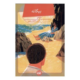 کتاب بیگانه اثر آلبر کامو انتشارات آلاچیق کتاب