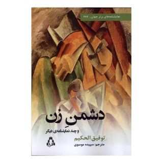 کتاب دشمن زن اثر توفیق الحکیم انتشارات افراز