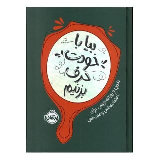 کتاب بیا با خودت حرف بزنیم اثر انتشارات راینو بیتل انتشارات پرتقال