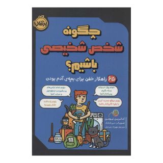 کتاب چگونه شخص شخیصی باشیم؟ اثر کاترین نیومن انتشارات پرتقال