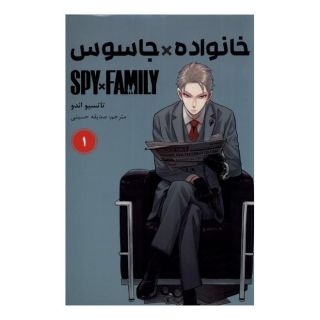 کتاب جاسوس x خانواده (1) اثر تاتسویا اندو انتشارات کومینو