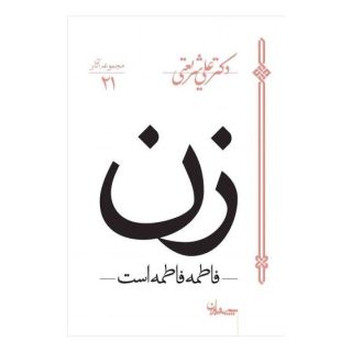 کتاب زن - فاطمه فاطمه است اثر علی شریعتی انتشارات سپیده باوران