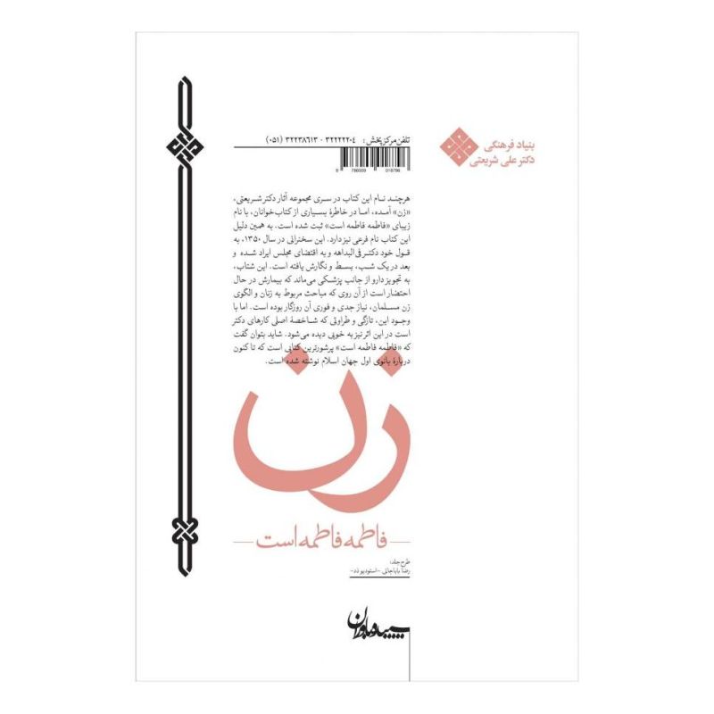 کتاب زن - فاطمه فاطمه است اثر علی شریعتی انتشارات سپیده باوران