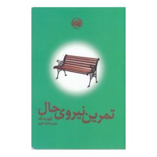 کتاب تمرین نیروی حال اثر اکهارت تله انتشارات آلاچیق
