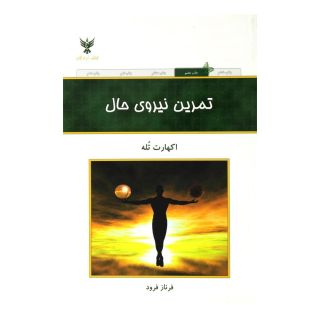 کتاب تمرین نیروی حال اثر اکهارت تله انتشارات کلک آزادگان