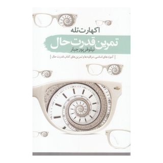 کتاب تمرین قدرت حال اثر اکهارت تله انتشارات سمام