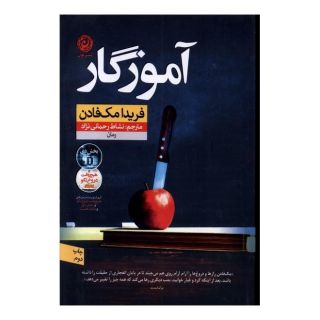کتاب آموزگار اثر فریدا مک فادن انتشارات نشر نون