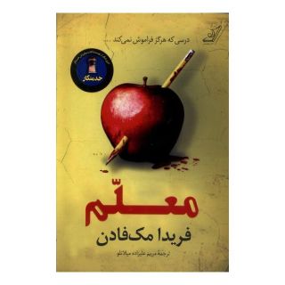 کتاب معلم  اثر فریدا مک فادن انتشارات کتاب کوله پشتی