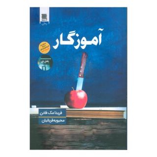 کتاب آموزگار اثر فریدا مک فادن انتشارات آرشیو روز