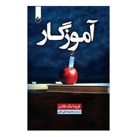 کتاب آموزگار اثر فریدا مک فادن انتشارات اندیشه بیگی