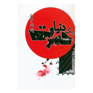 کتاب و یک دنیا حسرت اثر م مودب پور انتشارات نیریز