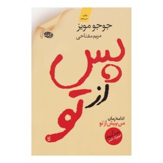 کتاب پس از تو اثر جوجو مویز انتشارات آموت