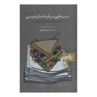 کتاب درس هایی درباره داستان نویسی اثر لئونارد بیشاپ انتشارات سوره مهر