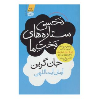 کتاب نحسی ستاره های بخت ما اثر جان گرین انتشارات آموت