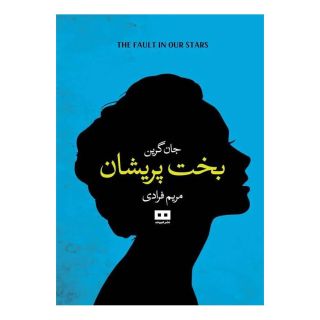 کتاب بخت پریشان اثر جان گرین انتشارات هیرمند