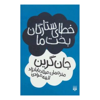 کتاب خطای ستارگان بخت ما اثر جان گرین انتشارات پیدایش