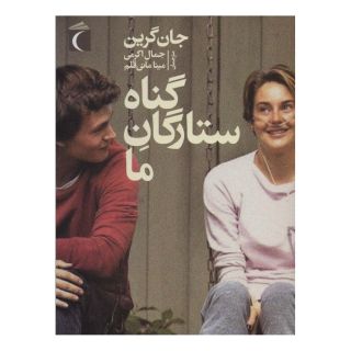 کتاب گناه ستارگان ما اثر جان گرین انتشارات محراب قلم