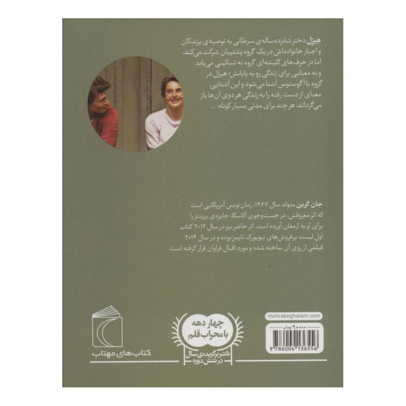 کتاب گناه ستارگان ما اثر جان گرین انتشارات محراب قلم