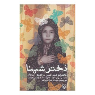 کتاب دختر شینا اثر بهناز ضرابی زاده انتشارات سوره مهر
