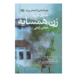 کتاب زن همسایه اثر شاری لاپنا انتشارات آموت
