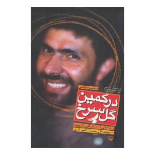 کتاب در کمین گل سرخ اثر محسن مومنی شریف انتشارات سوره مهر