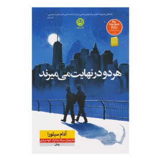 کتاب هر دو در نهایت می میرند (شومیز) اثر آدام سیلورا انتشارات نشر نون