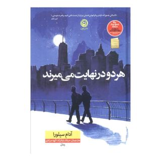 کتاب هر دو در نهایت می میرند (جلد سخت) اثر آدام سیلورا انتشارات نشر نون