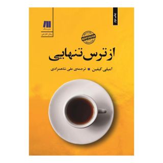 کتاب از ترس تنهایی اثر امیلی گیفین انتشارات سنگ