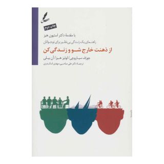 کتاب از ذهنت خارج شو و زندگی کن اثر مجموعه ی نویسندگان انتشارات سایه سخن