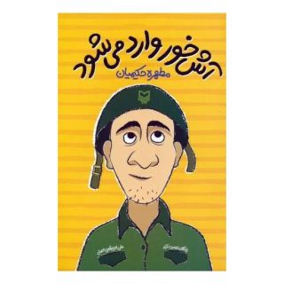 کتاب آش خور وارد می شود اثر مطهره حکیمیان انتشارات سوره مهر