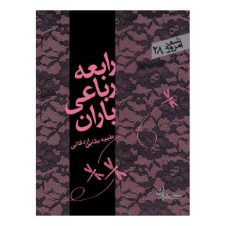 کتاب رابعه رباعی باران اثر طیبه سادات بقایی اردکانی انتشارات سپیده باوران