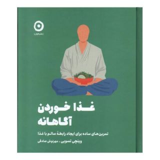 کتاب غذا خوردن آگاهانه اثر وینچی تسویی انتشارات نشر مون