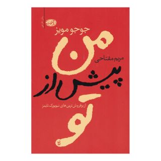 کتاب من پیش از تو اثر جوجو مویز انتشارات آموت