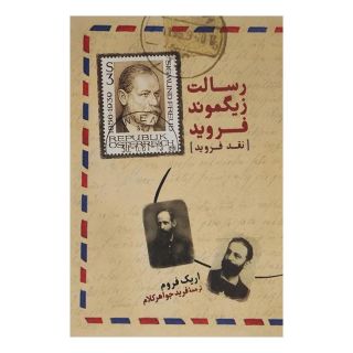 کتاب رسالت زیگموند فروید اثر اریک فروم انتشارات آشیان