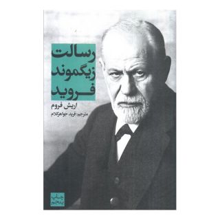 کتاب رسالت زیگموند فروید اثر اریک فروم انتشارات علمی و فرهنگی