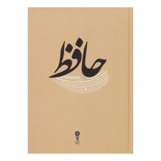 کتاب غزلیات حافظ اثر حافظ انتشارات وزن دنیا