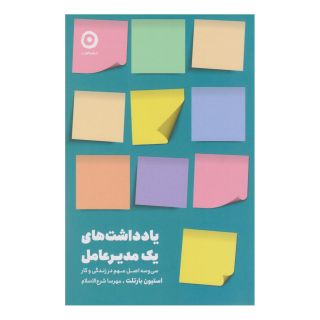 کتاب یادداشت های یک مدیرعامل اثر استیون بارتلت انتشارات نشر مون