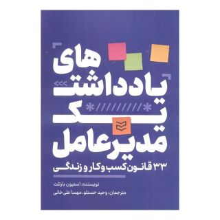 کتاب یادداشت های یک مدیرعامل اثر استیون بارتلت انتشارات ادیبان روز