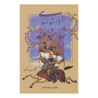 کتاب گشتاسب و اسکندر اثر شهلا انسانی انتشارات دبیر