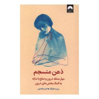 کتاب ذهن منسجم اثر بریت فرانک انتشارات میلکان