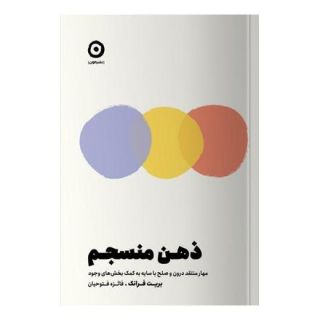 کتاب ذهن منسجم اثر بریت فرانک انتشارات نشر مون
