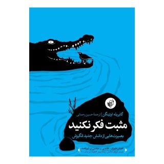 کتاب مثبت فکر نکنید اثر گابریله اوتینگن انتشارات ترجمان