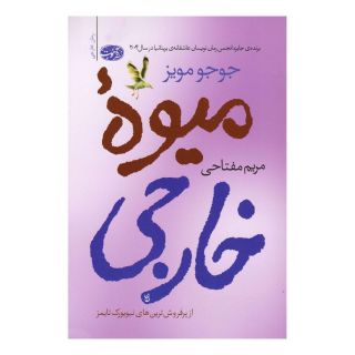 کتاب میوه ی خارجی اثر جوجو مویز انتشارات آموت
