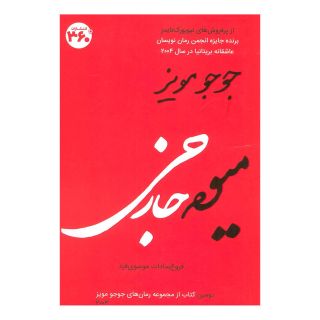 کتاب میوه خارجی اثر جوجو مویز انتشارات 360 درجه